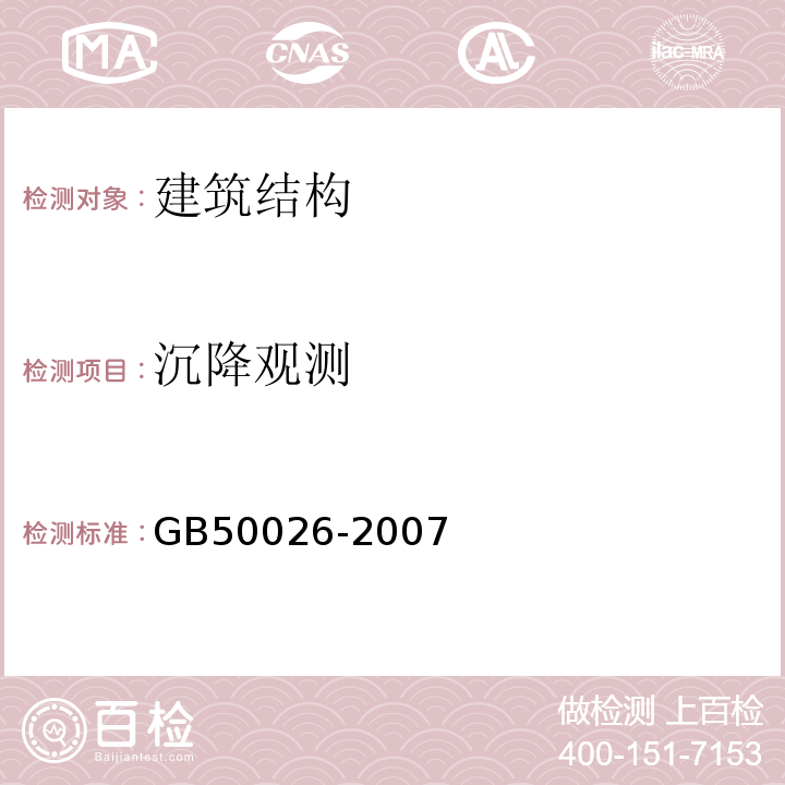 沉降观测 工程测量规范GB50026-2007