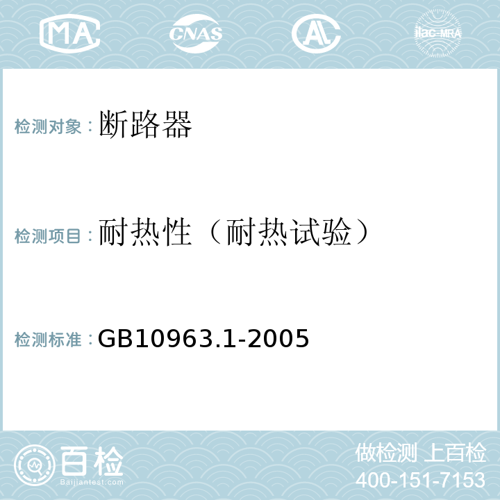 耐热性（耐热试验） 电气附件--家用及类似场所用过电流保护断路器 第1部分：用于交流的断路器 GB10963.1-2005