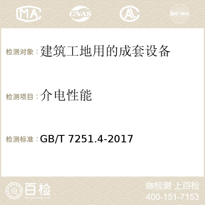 介电性能 低压成套开关设备和控制设备 第4部分:对建筑工地用成套设备(ACS)的特殊要求GB/T 7251.4-2017