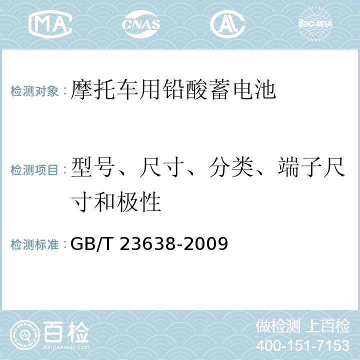 型號(hào)、尺寸、分類、端子尺寸和極性 摩托車用鉛酸蓄電池GB/T 23638-2009