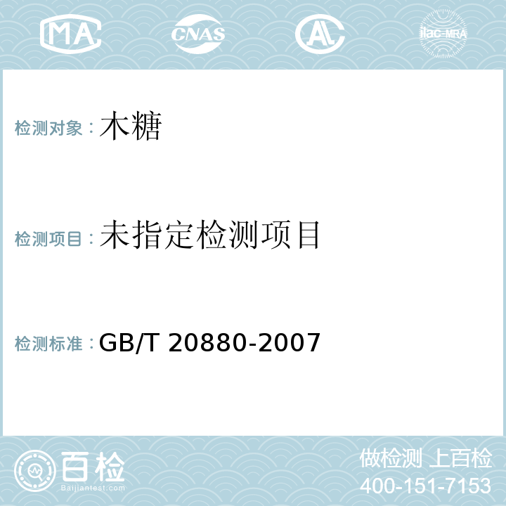  GB/T 20880-2007 食用葡萄糖