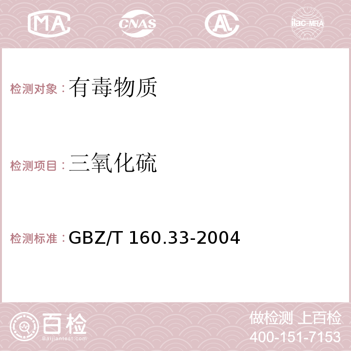 三氧化硫 工作场所有毒物质测定 硫化物GBZ/T 160.33-2004
