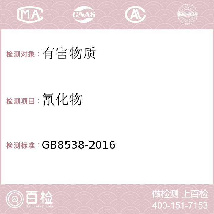 氰化物 食品安全国家标准饮用天然矿泉水检验方法GB8538-2016中45