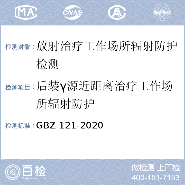 后装γ源近距离治疗工作场所辐射防护 放射治疗放射防护要求GBZ 121-2020（6.3，8，附录D）