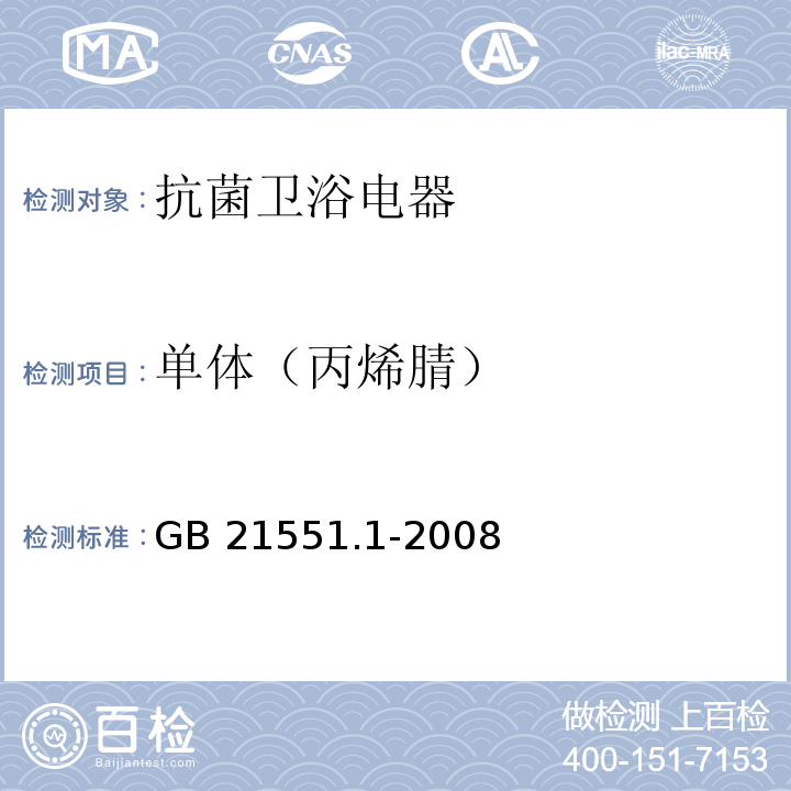 单体（丙烯腈） 家用和类似用途电器的抗菌、除菌、净化功能通则GB 21551.1-2008