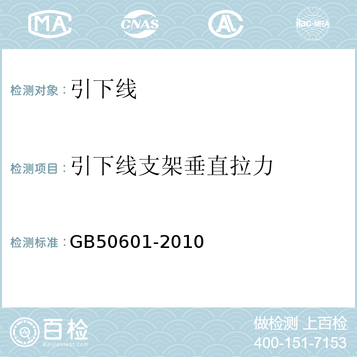 引下线支架垂直拉力 GB 50601-2010 建筑物防雷工程施工与质量验收规范(附条文说明)