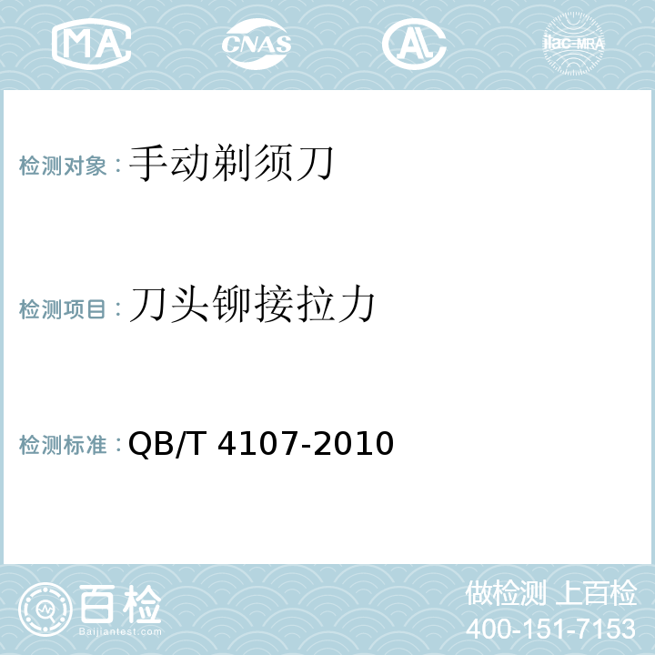 刀头铆接拉力 手动剃须刀QB/T 4107-2010