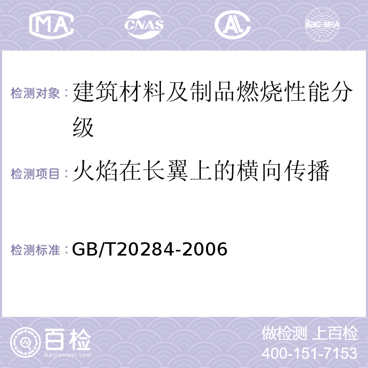 火焰在长翼上的横向传播 建筑材料或制品的单体燃烧试验