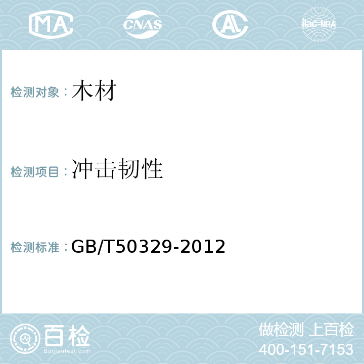 冲击韧性 GB/T 50329-2012 木结构试验方法标准(附条文说明)