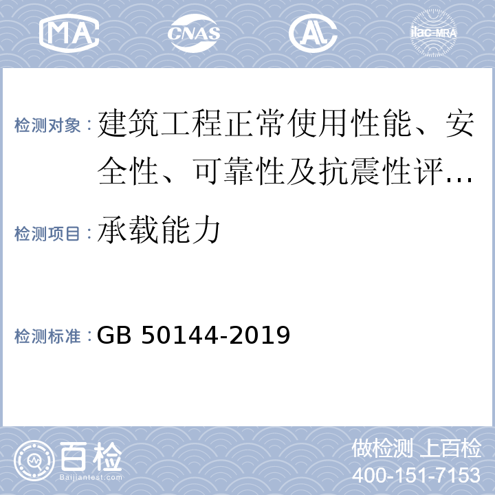 承载能力 工业建筑可靠性鉴定标准 GB 50144-2019