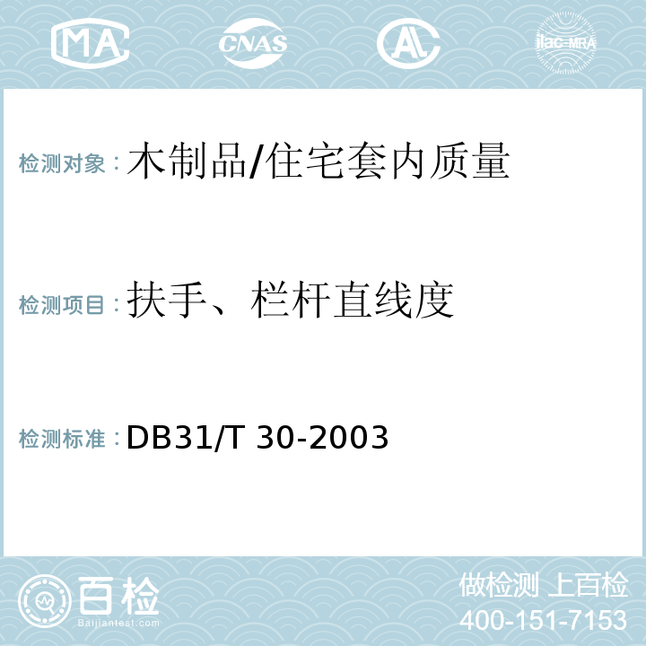 扶手、栏杆直线度 DB31/T 30-2003 住宅装饰装修验收标准