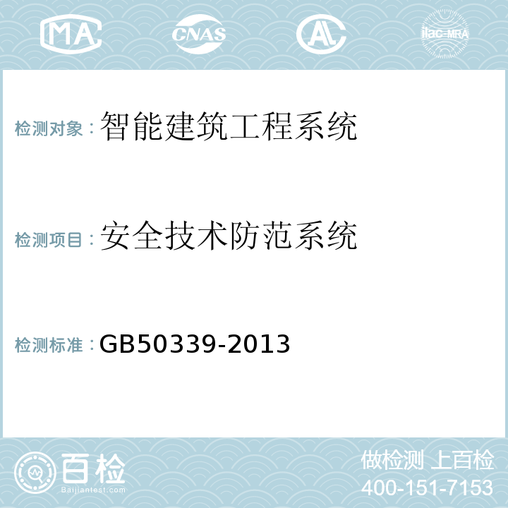 安全技术防范系统 GB50339-2013智能建筑工程质量验收规范