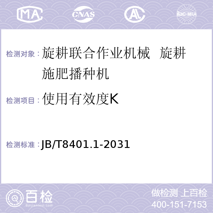 使用有效度K 旋耕联合作业机械 第1部分 旋耕施肥播种机JB/T8401.1-2031