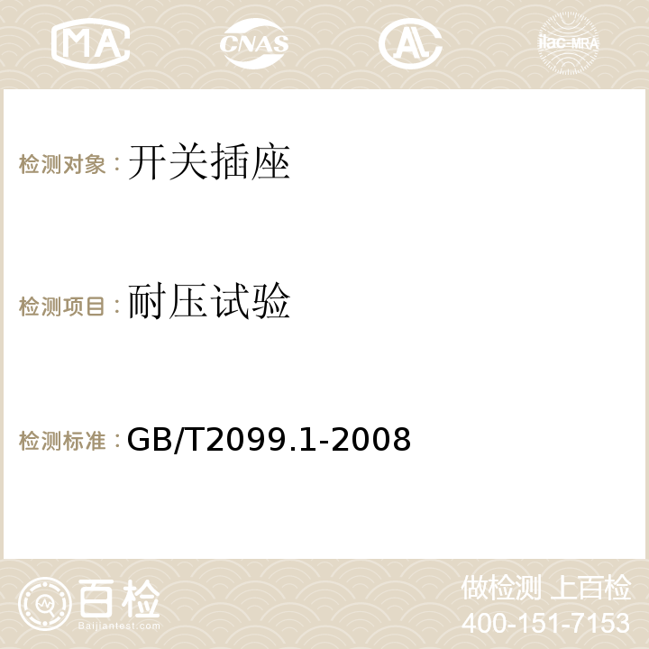 耐压试验 GB/T2099.1-2008家用和类似用途插头插座 第1部分：通用要求