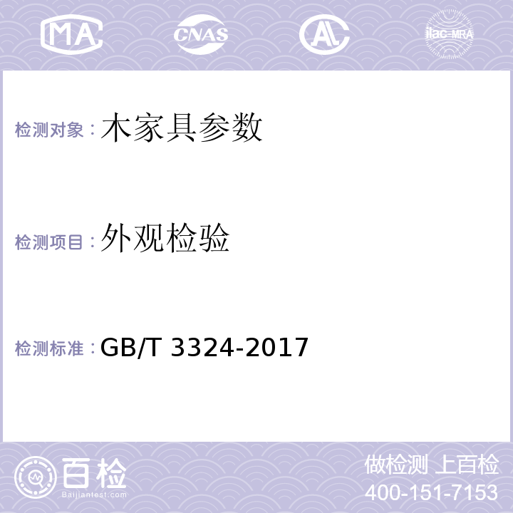 外观检验 木家具通用技术条件 GB/T 3324-2017