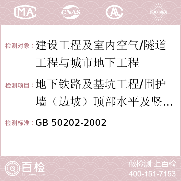 地下铁路及基坑工程/围护墙（边坡）顶部水平及竖向位移 GB 50202-2002 建筑地基基础工程施工质量验收规范(附条文说明)