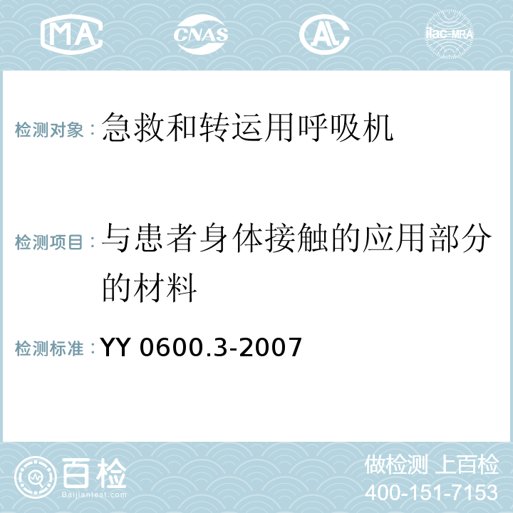 與患者身體接觸的應用部分的材料 醫(yī)用呼吸機基本安全和主要性能專用要求第3部分：急救和轉運用呼吸機YY 0600.3-2007