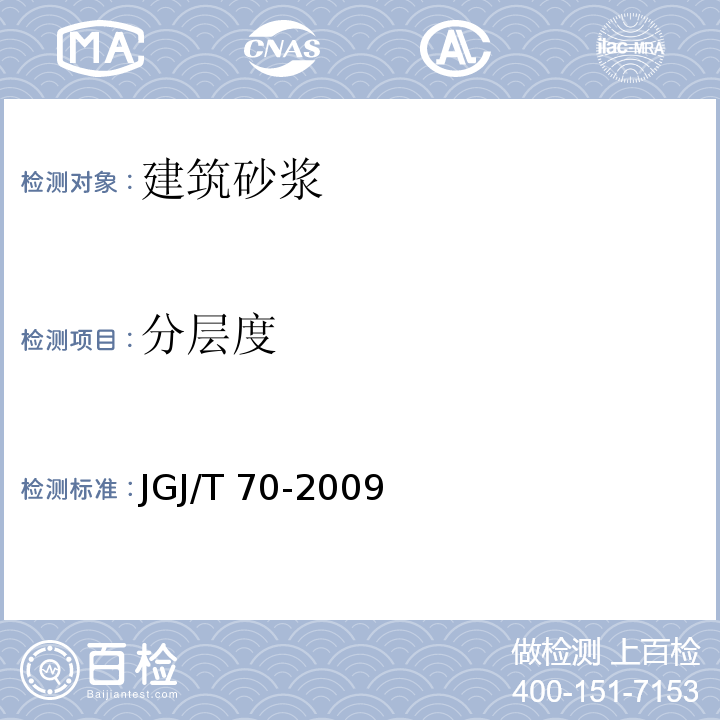 分层度 建筑砂浆基本性能试验方法标准 JGJ/T 70-2009中第6章