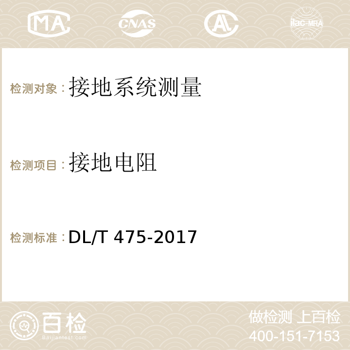 接地电阻 接地装置特性参数测量导则 DL/T 475-2017