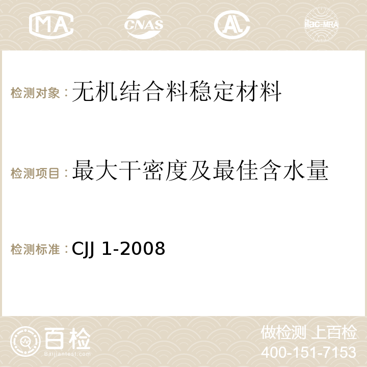 最大干密度及最佳含水量 城镇道路工程施工与质量验收规范 CJJ 1-2008