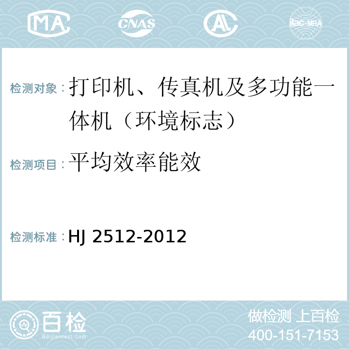 平均效率能效 环境标志产品技术要求 打印机、传真机及多功能一体机HJ 2512-2012