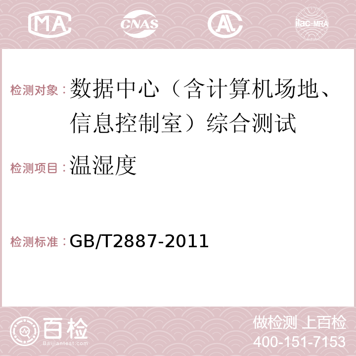 温湿度 计算机场地通用规范 GB/T2887-2011