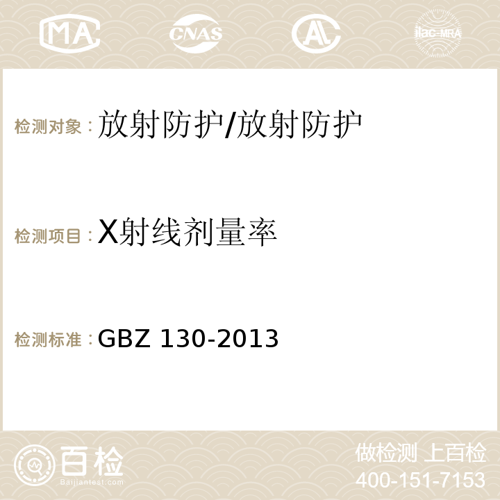 X射线剂量率 GBZ 130-2013 医用X射线诊断放射防护要求