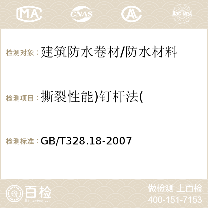 撕裂性能)钉杆法( 建筑防水卷材试验方法 第18部分：沥青防水卷材 撕裂性能（钉杆法） /GB/T328.18-2007