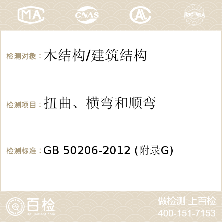 扭曲、横弯和顺弯 GB 50206-2012 木结构工程施工质量验收规范(附条文说明)