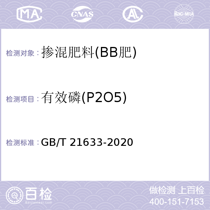 有效磷(P2O5) 掺混肥料(BB肥) GB/T 21633-2020中6.3.2.2