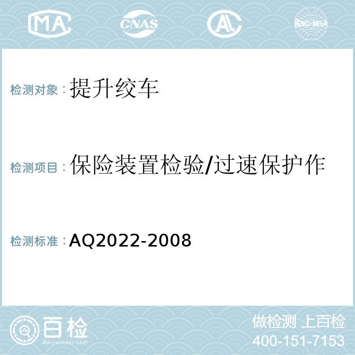 保险装置检验/过速保护作用速度；限速保护作用速度 金属非金属矿山在用提升绞车安全检测检验规范AQ2022-2008