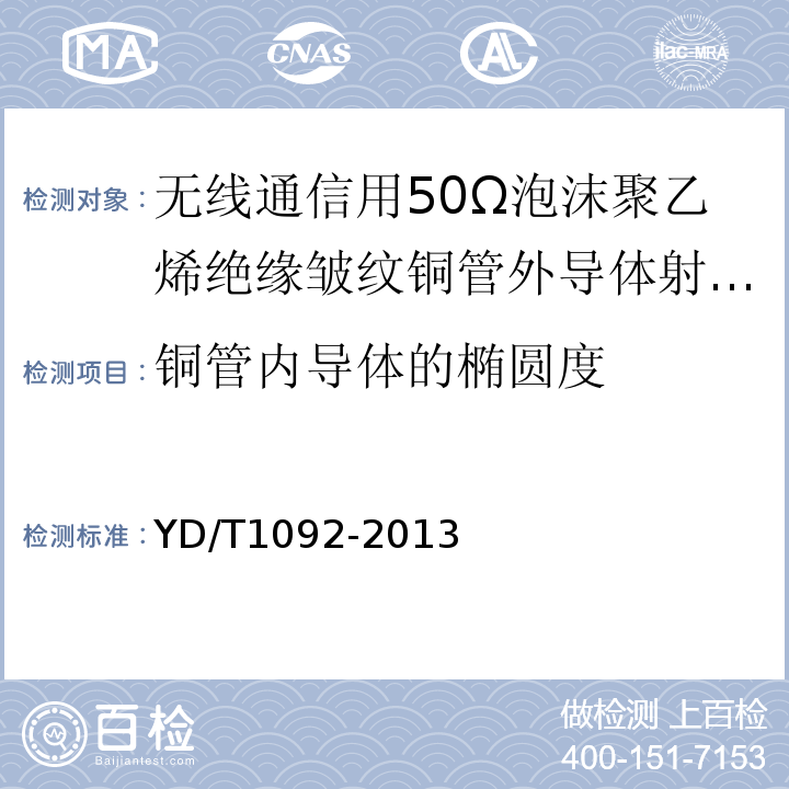 铜管内导体的椭圆度 无线通信用50Ω泡沫聚乙烯绝缘皱纹铜管外导体射频同轴电缆 （YD/T1092-2013）