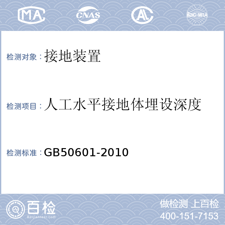 人工水平接地体埋设深度 GB 50601-2010 建筑物防雷工程施工与质量验收规范(附条文说明)