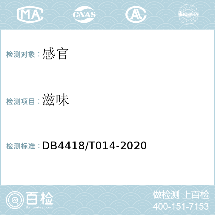 滋味 地理标志产品东陂腊味DB4418/T014-2020中9.1