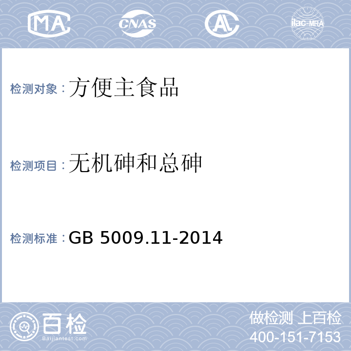 无机砷和总砷 食品安全国家标准 食品中总砷及无机砷的测定 GB 5009.11-2014