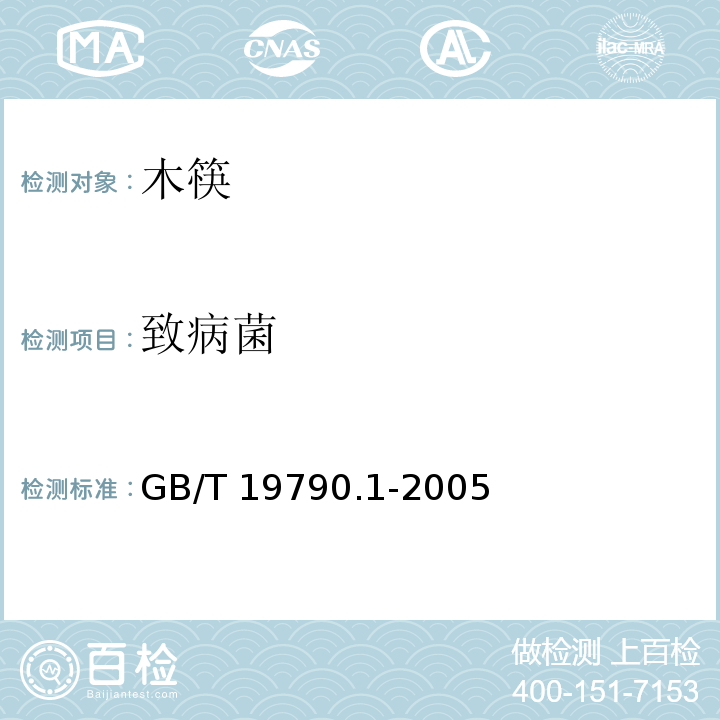 致病菌 一次性筷子 第1部分:木筷GB/T 19790.1-2005