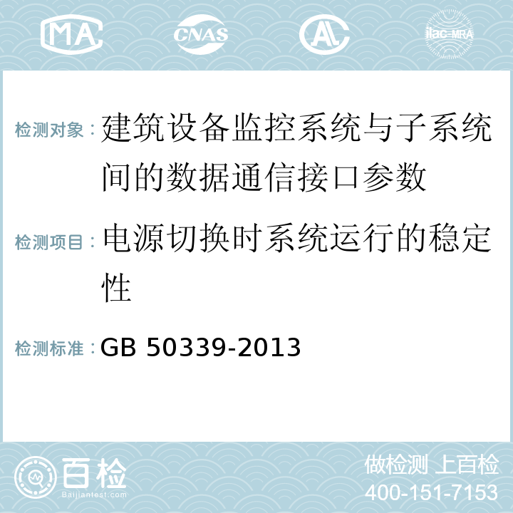 电源切换时系统运行的稳定性 智能建筑工程质量验收规范 GB 50339-2013第17.0.13条