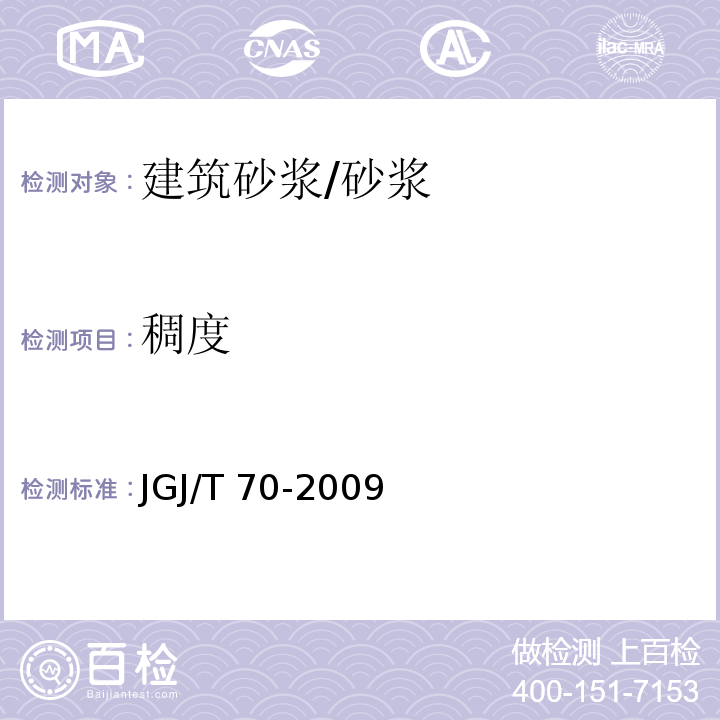 稠度 建筑砂浆性能试验方法标准 /JGJ/T 70-2009