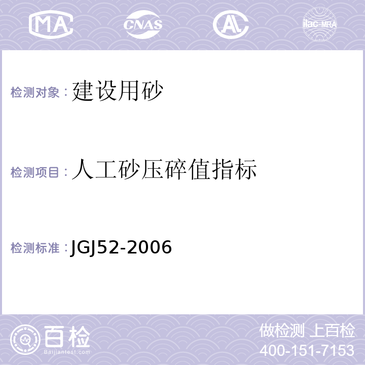 人工砂压碎值指标 普通混凝土用砂，石质量及检验方法标准 JGJ52-2006