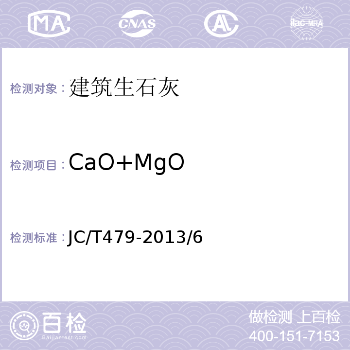 CaO+MgO 建筑生石灰JC/T479-2013/6