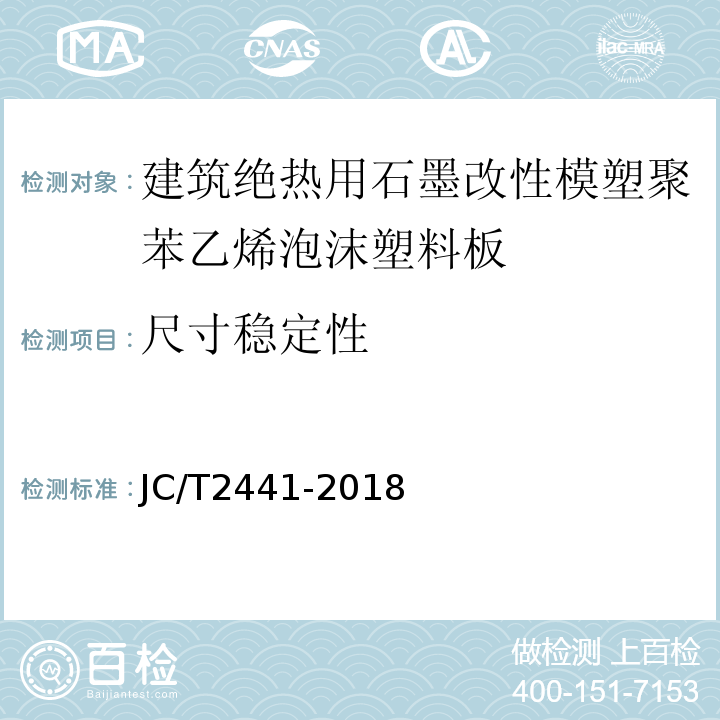 尺寸稳定性 JC/T 2441-2018 建筑绝热用石墨改性模塑聚苯乙烯泡沫塑料板