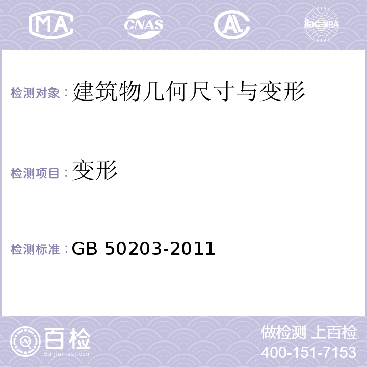 变形 砌体结构工程施工质量验收规范GB 50203-2011（3～9）