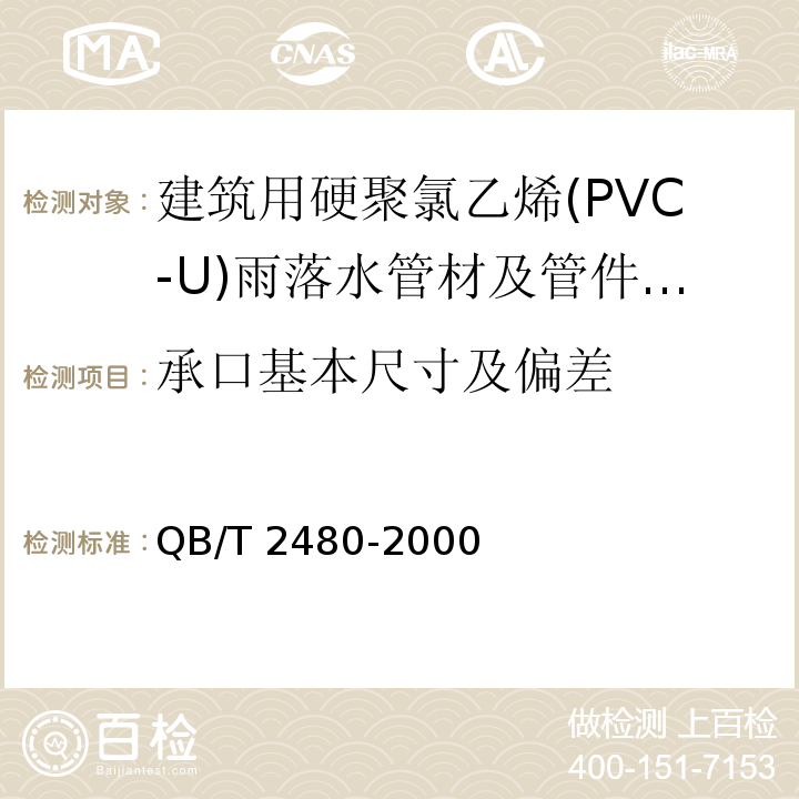 承口基本尺寸及偏差 建筑用硬聚氯乙烯(PVC-U)雨落水管材及管件 /QB/T 2480-2000