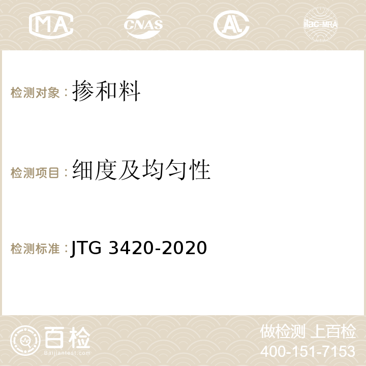 细度及均匀性 公路工程水泥及水泥混凝土试验规程 JTG 3420-2020