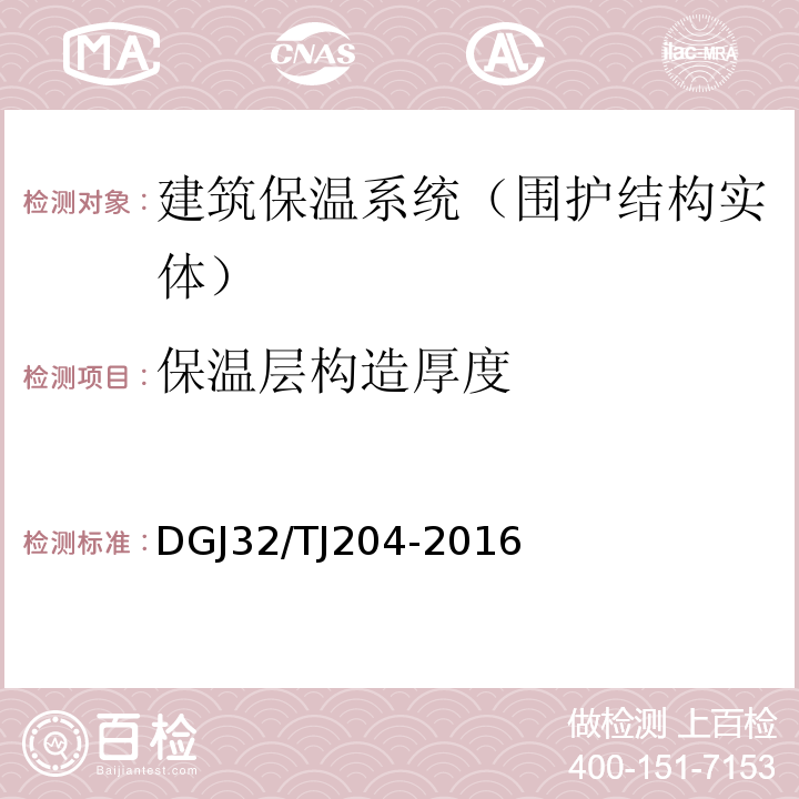 保温层构造厚度 TJ 204-2016 复合材料保温板外墙外保温系统应用技术规程 DGJ32/TJ204-2016