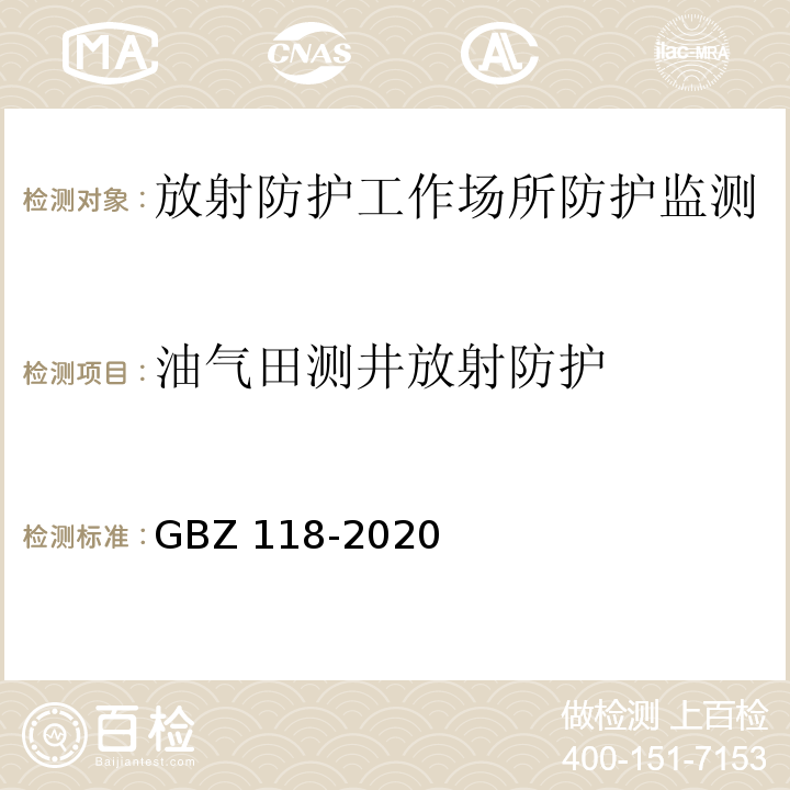 油气田测井放射防护 GBZ 118-2020 油气田测井放射防护要求