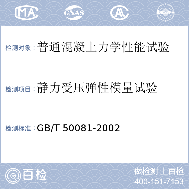 静力受压弹性模量试验 混凝土物理力学性能试验方法标准GB/T 50081-2002（8）