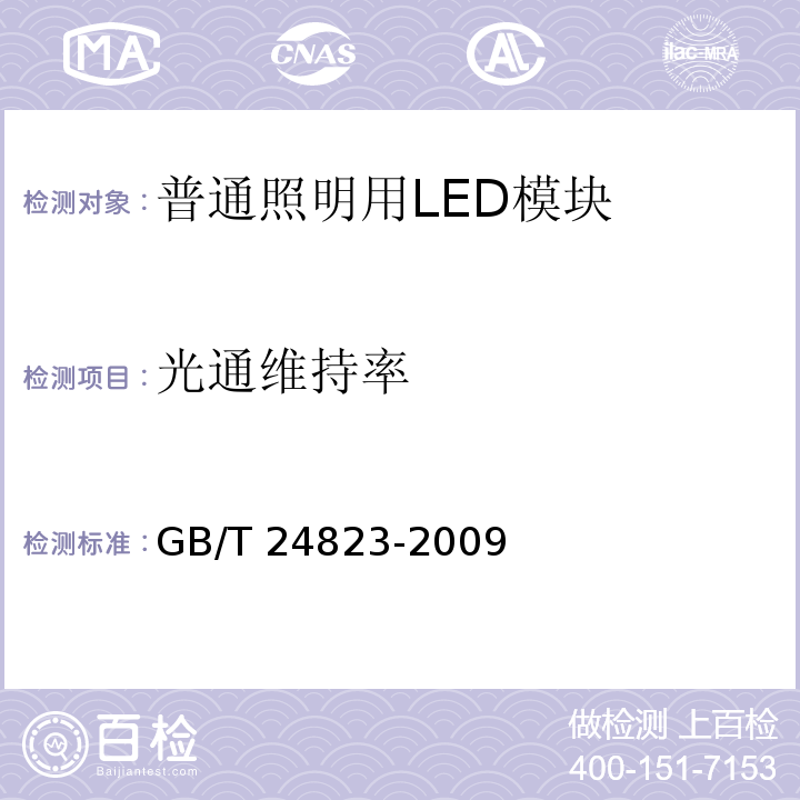 光通维持率 普通照明用LED模块性能要求 GB/T 24823-2009