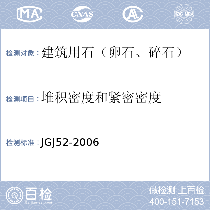 堆积密度和紧密密度 普通混凝土用砂、石质量标准及检验方法 JGJ52-2006