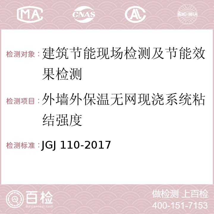 外墙外保温无网现浇系统粘结强度 建筑工程饰面砖粘结强度检验标准 JGJ 110-2017